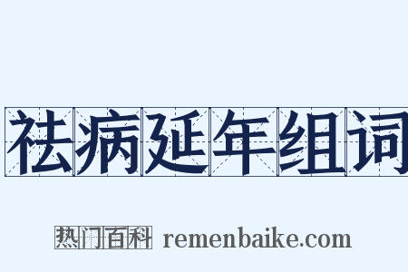 祛病延年组词是什么意思的图片